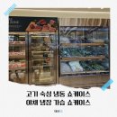 고기 숙성 냉동 쇼케이스, 야채 냉장 가습 쇼케이스 샤브올데이 납품 후기