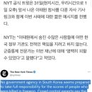 美 NYT "韓 정부 어떤 기관도 책임지려 하지 않는다" 이미지