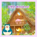 11650-1-10-685 | 포켓몬 메가페스타 2026 서울숲 팝업 총정리｜굿즈·스탬프랠리·성수 놀거리 추천