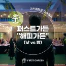 해피가든(퍼스트가든) 이미지