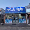 (주)해피크린 이미지