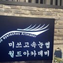 미쓰고속눈썹본점