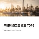 프라임레지던스 | 두바이 초고층 호텔 TOP5 아름다운 숙소 총정리