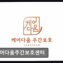 밝은미소약국 | [부산 주간보호센터/추천/후가/가격] 케어다움주간보호센터 정부지원에 편리한 차량 서비스