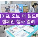 [김해중앙병원] 라이프오브더칠드런 캠페인 행사 열려