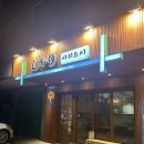 샤리스시 | [후기] 보라매역 샤리스시~추천받아 다녀옴