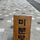 [시흥 능곡 맛집] 미분당 _ 조용한 분위기의 혼밥 하기 좋은 쌀국수 맛집