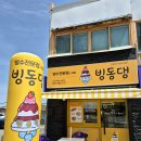 다대포해수욕장역 | [맛집] 빙수 맛집 빙동댕 다대포해수욕장점, 반반빙수 솔직 후기