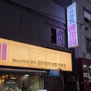 한국의 소설과 대화하기 | [연's 맛집탐방] 부산 서면 술집 원조 갑오징어 보쌈 맛집 '친절한혜자씨 서면점'