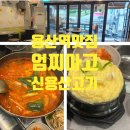 용산역 맛집 엄마 손맛 고기 찌개 집밥 엄찌아고