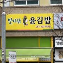 빛가람윤김밥