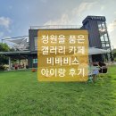 괴산카페 비바비스 아이랑 후기