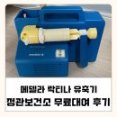 기장군보건소철마지소 | 정관보건소 무료대여 후기(+단점) 메델라 락티나 유축기