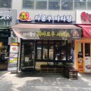 라쿵푸마라탕신월성점 이미지