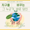 [그린이쥬 1기] ➂ 글로벌소담과 함께하는 친환경 캠페인 그린이쥬 사용 후기