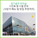 새한고속관광㈜ | 경기광주 터미널 시간표 및 시설 안내. 그리고 식당가 메뉴 및 맛집 추천까지