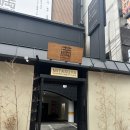 펫 목욕하는날 | 인천 서구청역 미타스야 료칸 호텔 후기 이색적인 한국 료칸