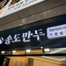 송도만두영종