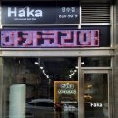 하카전자담배인천연수 이미지