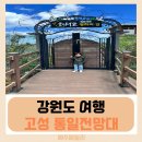 아이랑 강원도 고성 통일전망대 후기, 출입신고부터 준비물까지