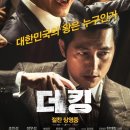 한국영화 - 더킹(The King) - 대한민국의 왕은 누구인가