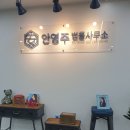 변호사안영주법률사무소 네이버블로그