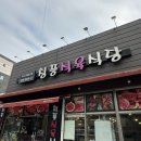청풍식육식당 이미지