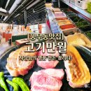 서해1차아파트 | 풍무동고기집 |육즙에 반하고 청결함에 감동한 '고기만월' 한돈모듬 솔직 후기