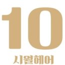 시월헤어 이미지