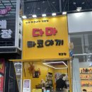 [목포 맛집] 목포 평화광장에서 만난 오사카 추억의 맛! 타코야끼 맛집 다마타코야끼 목포점
