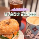 100-1-000048 | 오산역 근처 분위기 좋은 브런치 카페, 보구슬라바 오산시청점