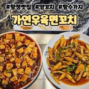 탕정맛집 탕수가지와 마파두부가 맛있는 가연 우육면 꼬치 솔직후기