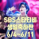 SBS 스타게시판 김희재 님 생일축하판 열렸어요 축하글 올려주세요📣📣📣📣📣 이미지