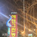 에덴그린농원 이미지