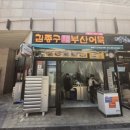 인천 송도신도시맛집 캠퍼스타운상가 1층 떡볶이집!!!! 김종구부산어묵 송도캠퍼스타운점