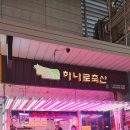 친절한축산 | #하나로축산, 마포구정육점 한우1++ 한돈암퇴지 망원동축산추천 후기 :-)