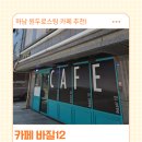 바질12 | 미사 로스터리 카페바질12, 원두향 좋은 하남 카페 후기