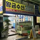 여수 소호동 맛집 “황금수산” 통통한 왕새우구이, 여수현지인맛집 추천