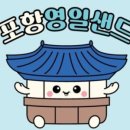 포항영일샌드 이미지