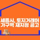 토지거래 허가구역 재지정 공고 이미지