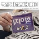 성혜약국 | 새로고침의 성공 잔여백신후기(화이자)