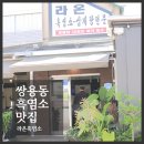 라온흑염소삼계탕전문 이미지