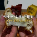 멕시카나송정화봉점 이미지