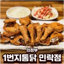 의정부치킨 1번지통닭 민락점 솔직후기