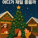 반려견을 위한 콘서트 (코로나19로 인한 2020년 행사 취소) | 2025 크리스마스 마켓, 어디가 제일 좋을까?