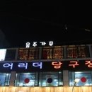 화인당구장 이미지