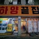 대박집(옥산점) | 경산 옥산2지구 조개구이 맛집 하양끝집 : 콘치즈 옛날통닭 떡볶이는 기본! : 솔직후기