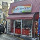 사상 분식집 떡볶이 화오뎅 사상점 포장후기