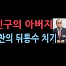 광복절 행사 불참하겠다는 대통령 친구의 아버지 이종찬 광복회장 성창경TV﻿ 이미지