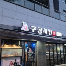 구공떡볶이닭발 | 독립문 로컬 치맥 맛집 [구공치킨 독립문점] (독립문맛집/독립문역맛집/독립문치킨/테이크아웃할인)
